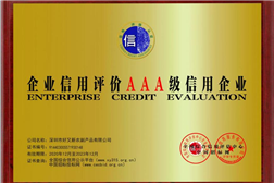 企業(yè)信用等級AAA